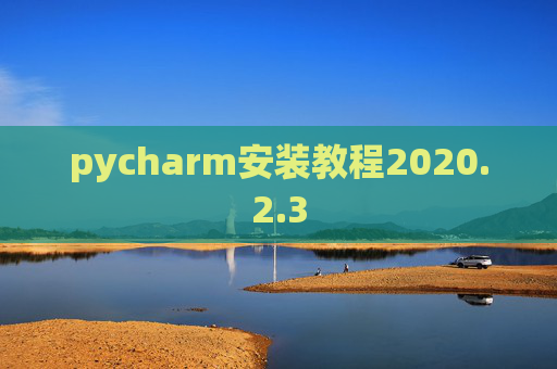 pycharm安装教程2020.2.3