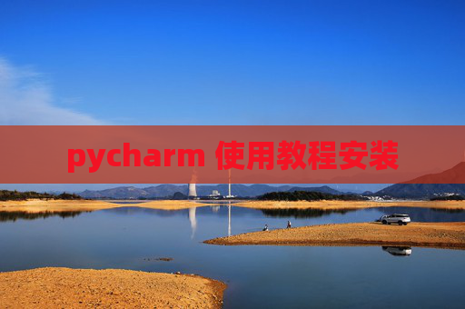 pycharm 使用教程安装