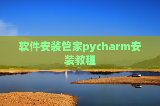 软件安装管家pycharm安装教程